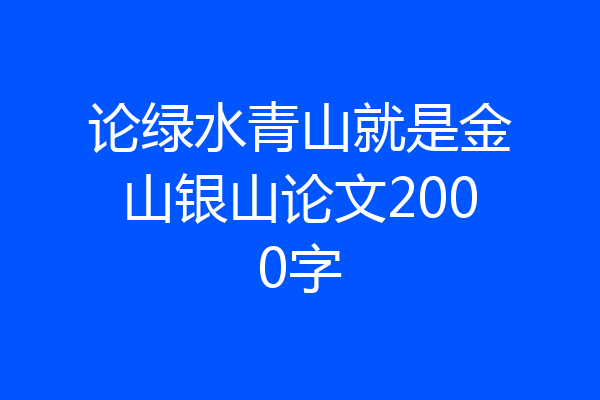 论绿水青山就是金山银山论文2000字