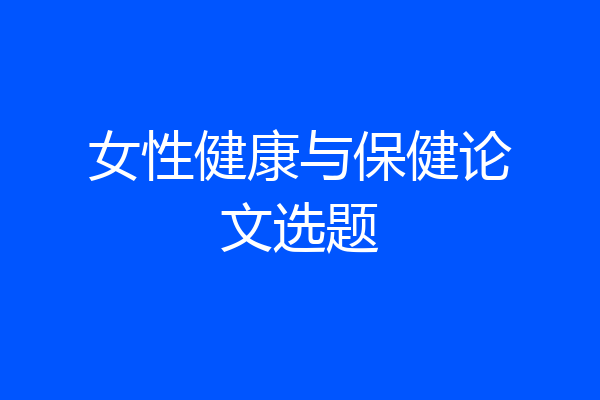 女性健康与保健论文选题