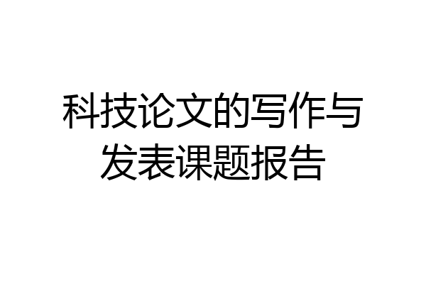 科技论文的写作与发表课题报告
