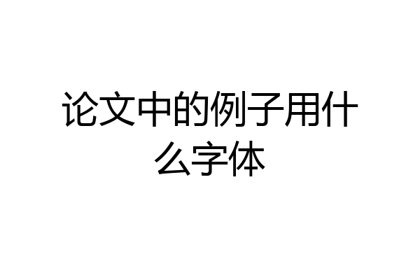 论文中的例子用什么字体