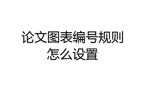 论文图表编号规则怎么设置