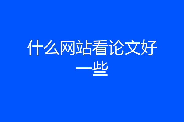 什么网站看论文好一些
