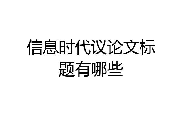 信息时代议论文标题有哪些