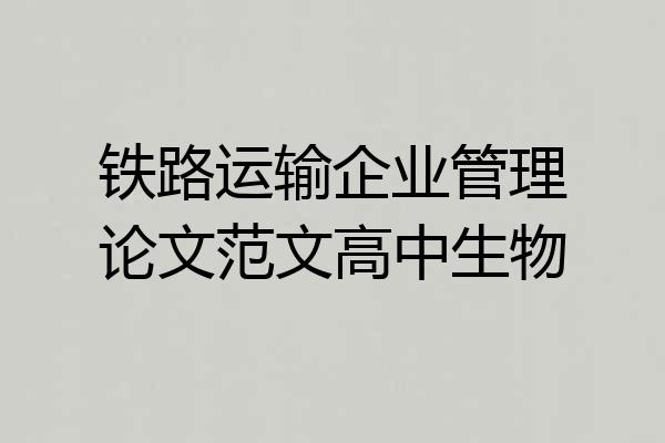 铁路运输企业管理论文范文高中生物