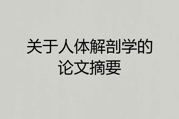 关于人体解剖学的论文摘要