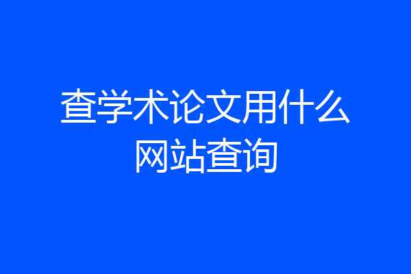 查学术论文用什么网站查询
