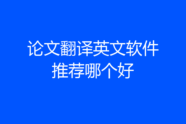 论文翻译英文软件推荐哪个好