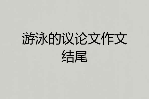 游泳的议论文作文结尾
