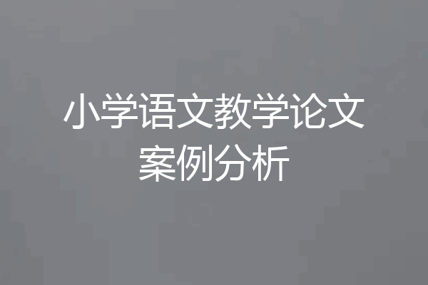小学语文教学论文案例分析