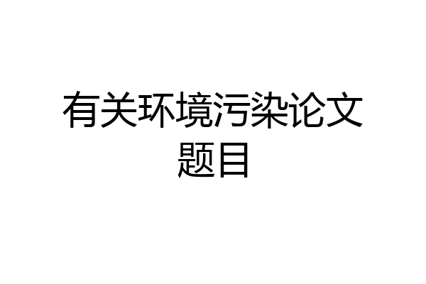 有关环境污染论文题目