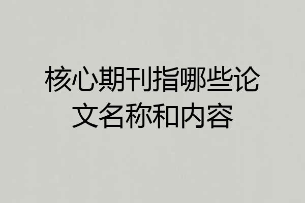 核心期刊指哪些论文名称和内容