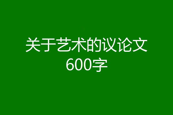 关于艺术的议论文600字