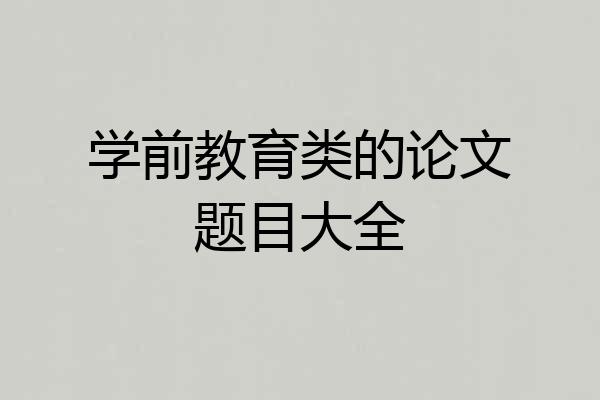 学前教育类的论文题目大全