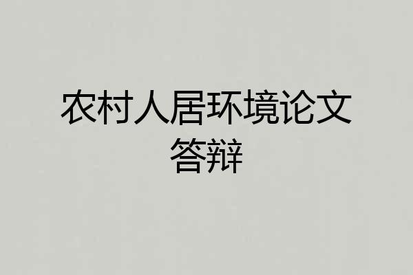 农村人居环境论文答辩