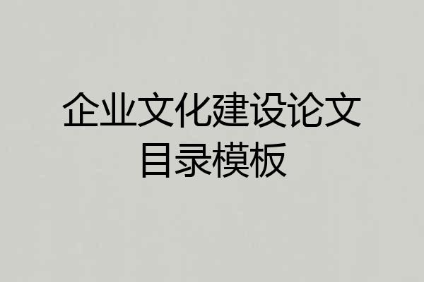 企业文化建设论文目录模板
