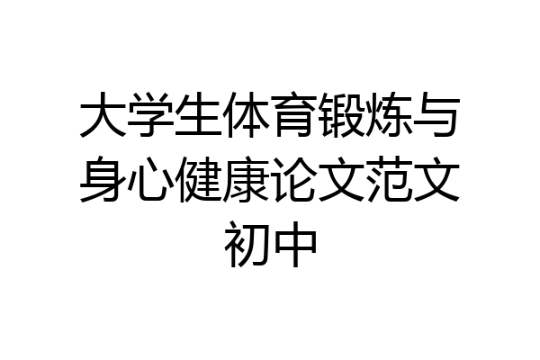 大学生体育锻炼与身心健康论文范文初中