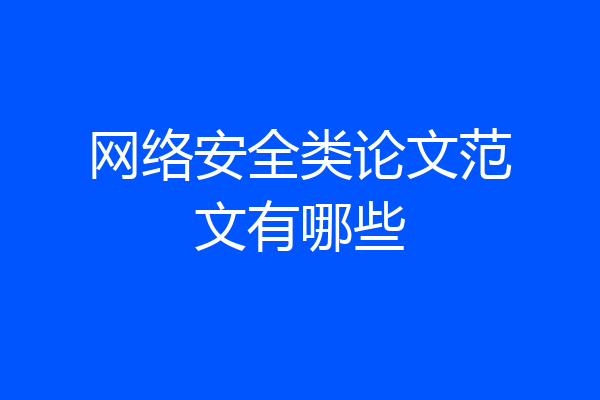 网络安全类论文范文有哪些