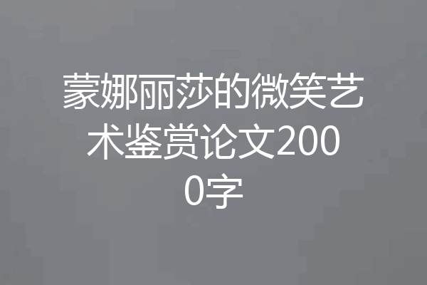 蒙娜丽莎的微笑艺术鉴赏论文2000字