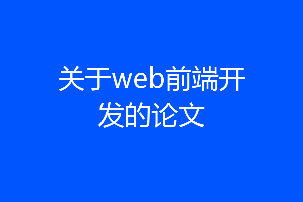 关于web前端开发的论文