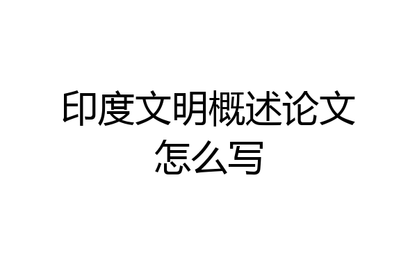 印度文明概述论文怎么写