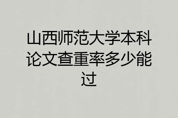 山西师范大学本科论文查重率多少能过