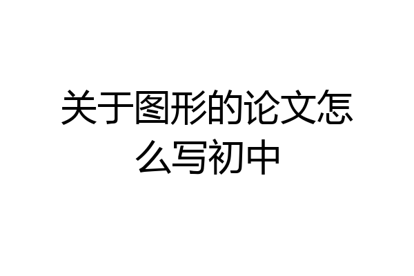 关于图形的论文怎么写初中