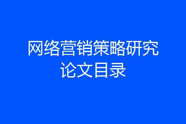 网络营销策略研究论文目录