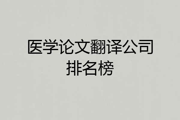 医学论文翻译公司排名榜