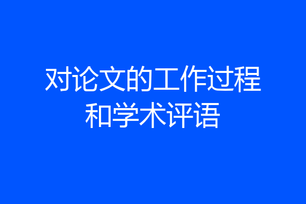 对论文的工作过程和学术评语