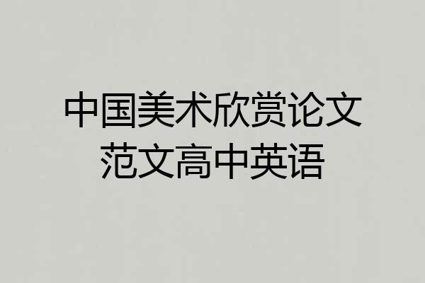 中国美术欣赏论文范文高中英语
