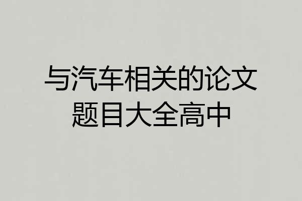 与汽车相关的论文题目大全高中