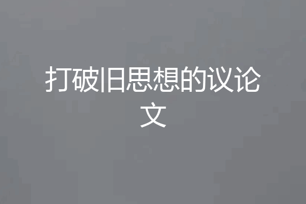 打破旧思想的议论文