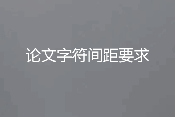 论文字符间距要求