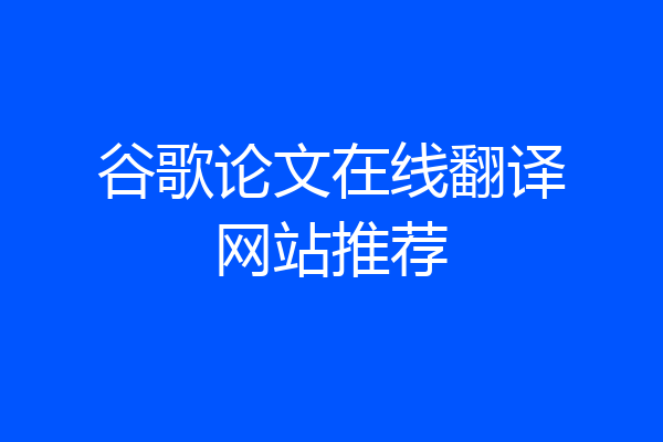 谷歌论文在线翻译网站推荐