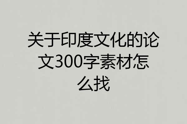 关于印度文化的论文300字素材怎么找