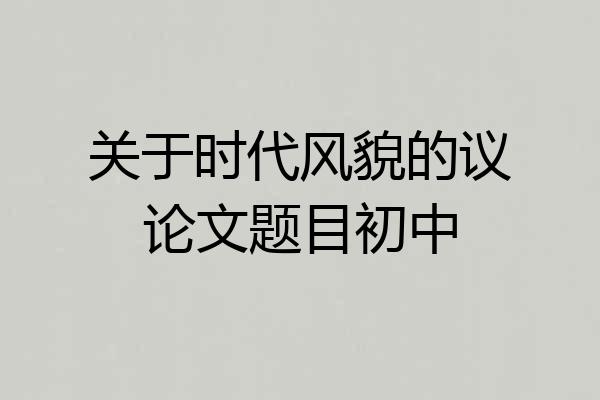 关于时代风貌的议论文题目初中