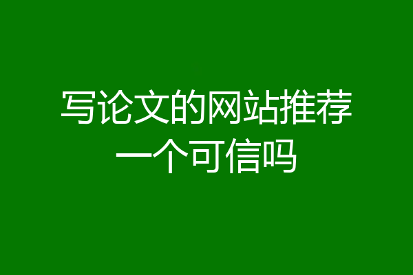 写论文的网站推荐一个可信吗