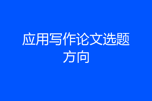 应用写作论文选题方向