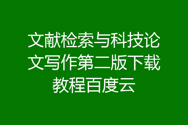 文献检索与科技论文写作第二版下载教程百度云