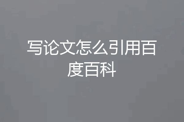 写论文怎么引用百度百科