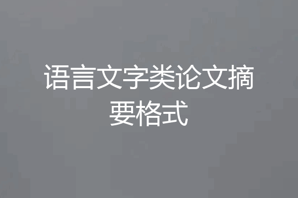 语言文字类论文摘要格式