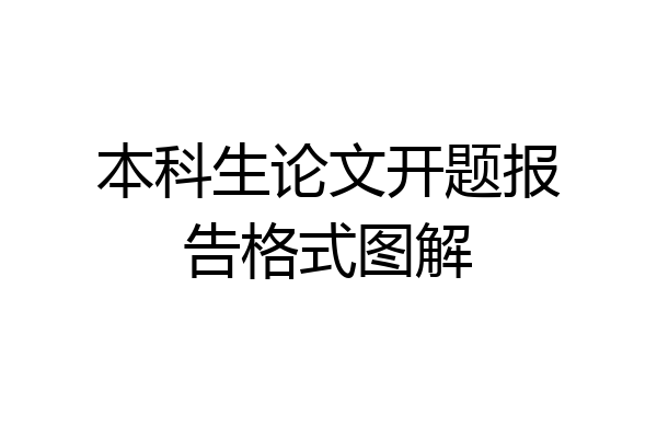 本科生论文开题报告格式图解