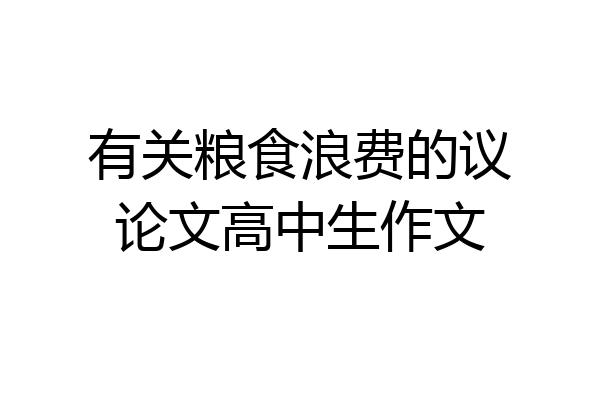有关粮食浪费的议论文高中生作文