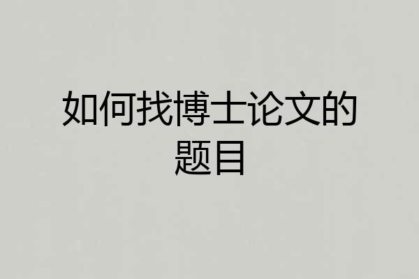 如何找博士论文的题目