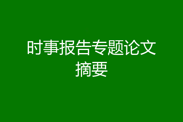 时事报告专题论文摘要