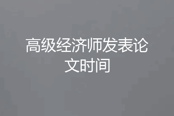 高级经济师发表论文时间