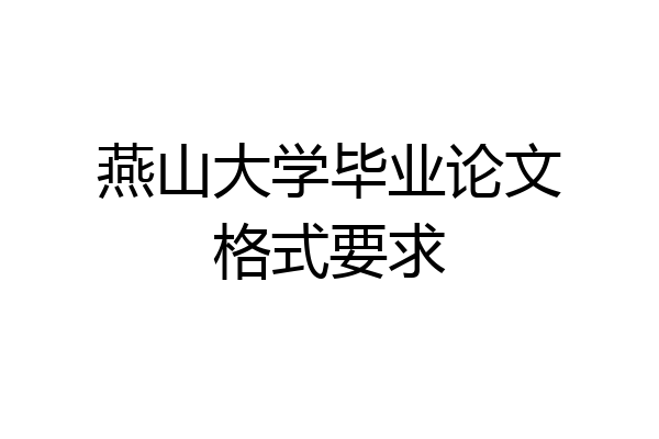 燕山大学毕业论文格式要求