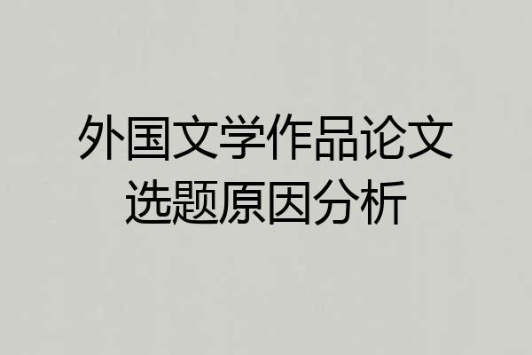 外国文学作品论文选题原因分析