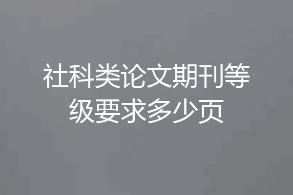 社科类论文期刊等级要求多少页