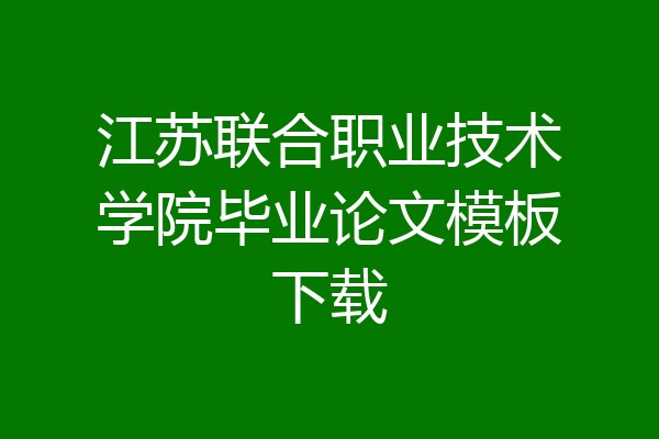 江苏联合职业技术学院毕业论文模板下载